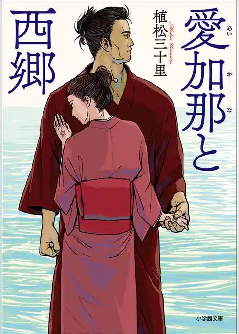 愛加那と西郷