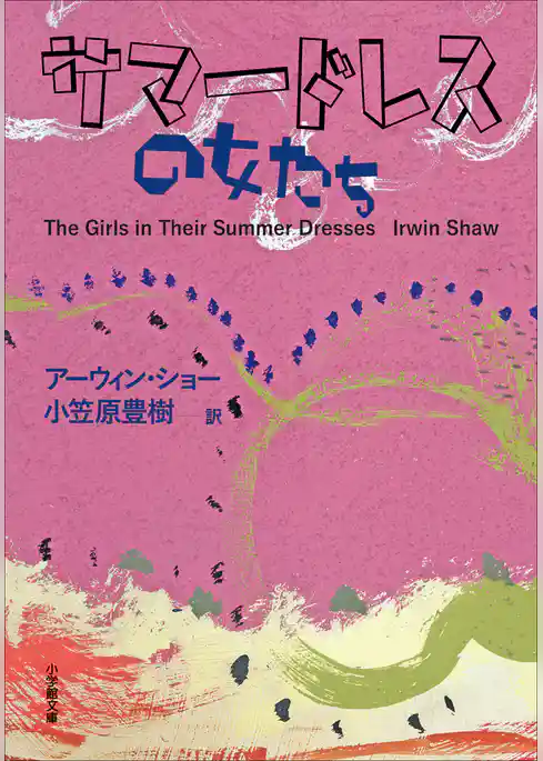 サマードレスの女たち