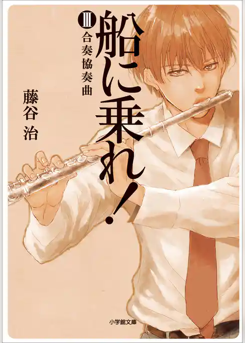 船に乗れ！