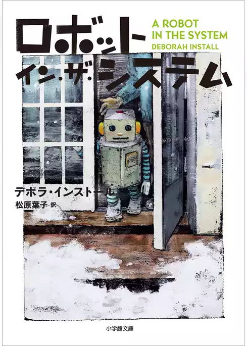 ロボット・イン・ザ・シリーズ