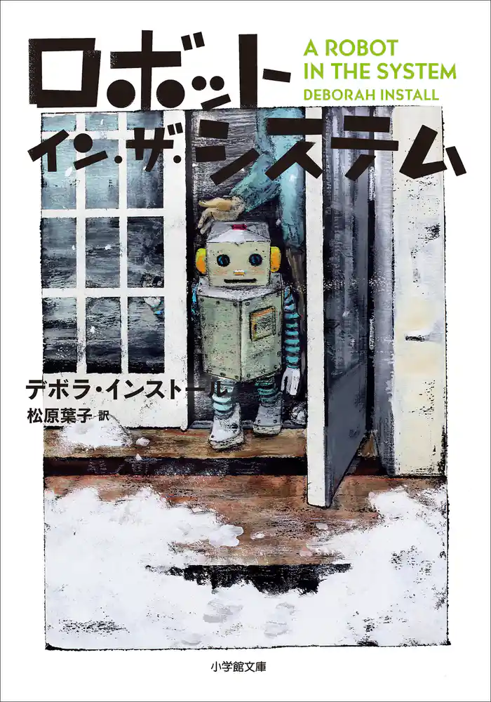 ロボット・イン・ザ・システム