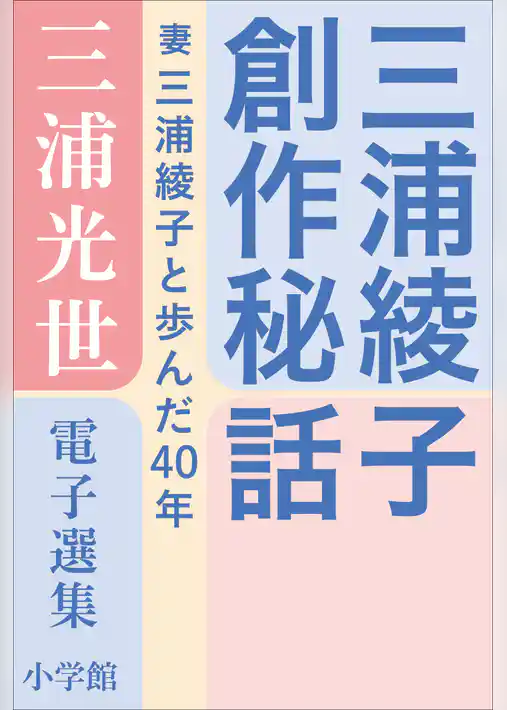 三浦光世 電子選集　三浦綾子創作秘話　～妻・三浦綾子と歩んだ４０年～