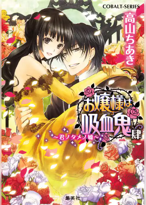 お嬢様は吸血鬼