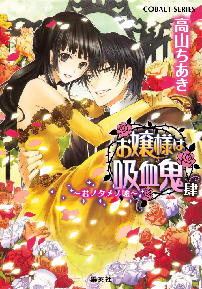 お嬢様は吸血鬼　肆　～君ノタメノ嘘～