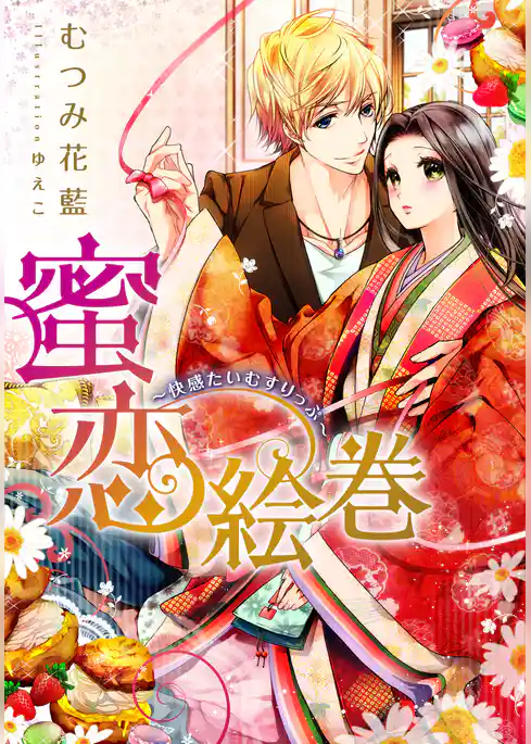 【電子オリジナル】蜜恋絵巻【特典ＳＳ付】