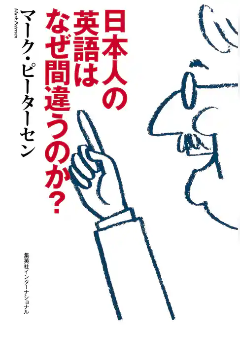 日本人の英語はなぜ間違うのか？（集英社インターナショナル）