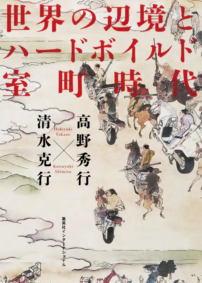 世界の辺境とハードボイルド室町時代(集英社インターナショナル)