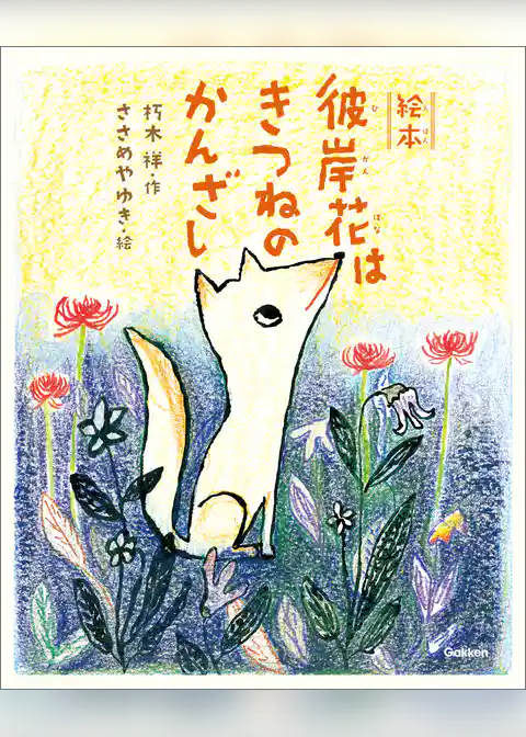 絵本　彼岸花はきつねのかんざし