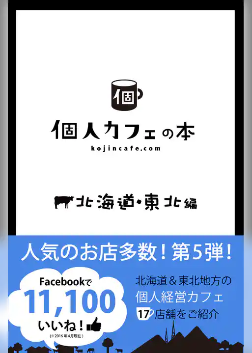 個人カフェの本　北海道・東北編