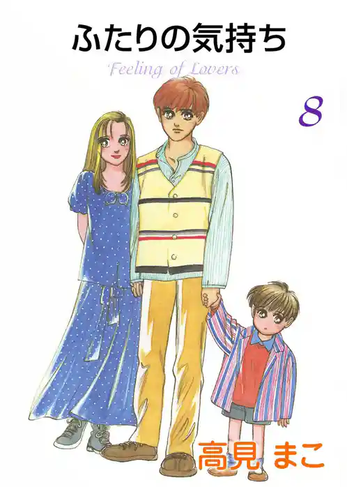 ふたりの気持ち