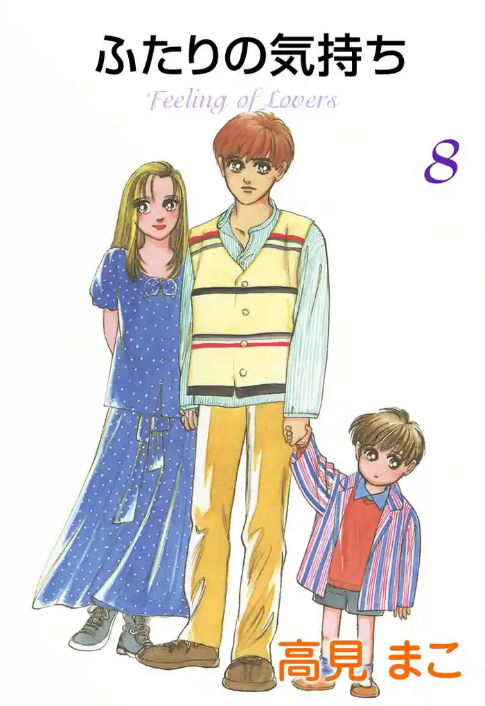 ふたりの気持ち (8)