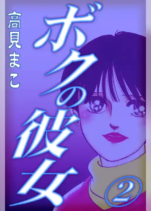 ボクの彼女