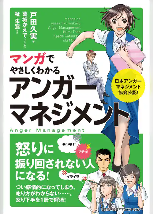 マンガでやさしくわかるアンガーマネジメント