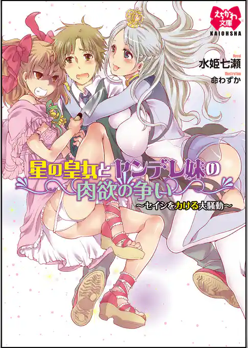 星の皇女とヤンデレ妹の肉欲の争い～セイシをカける大騒動～