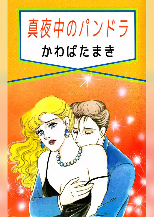 真夜中のパンドラ