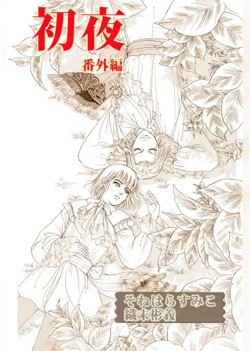 初夜　番外編