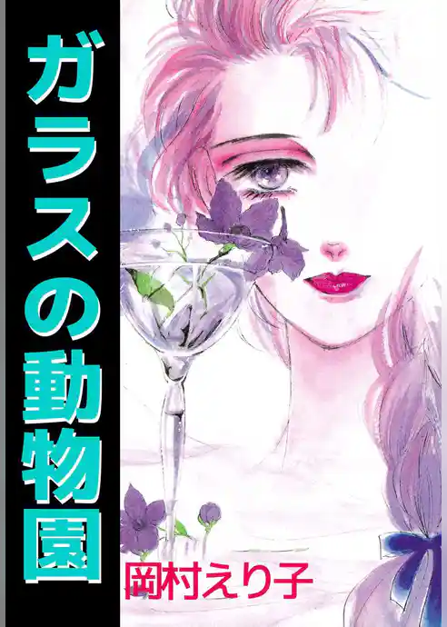 ガラスの動物園