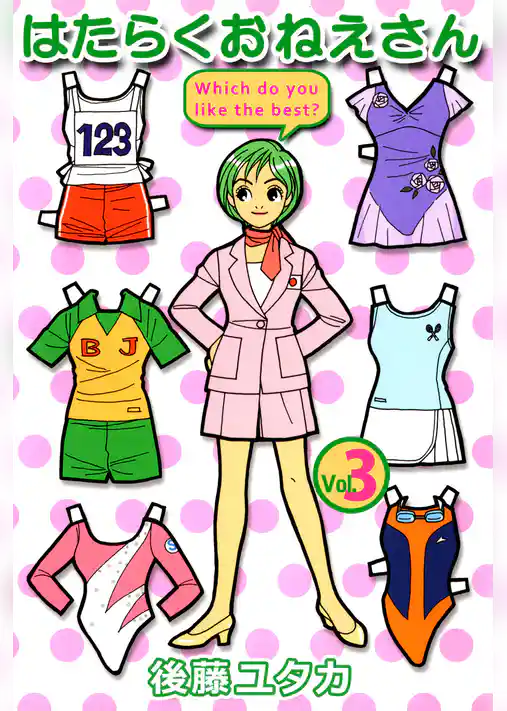 はたらくおねえさん