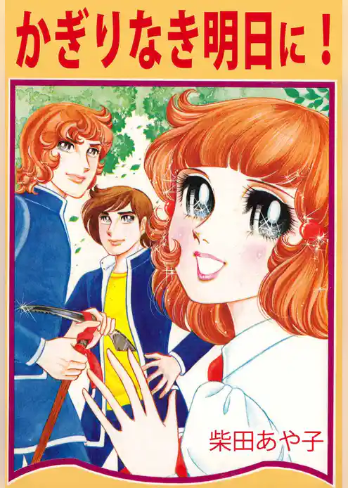 かぎりなき明日に！