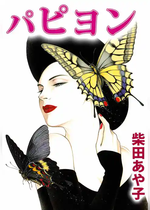 パピヨン