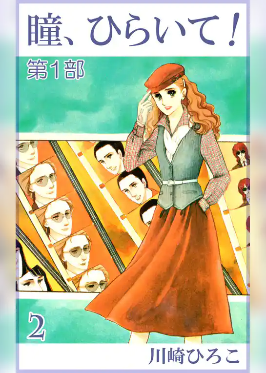 瞳、ひらいて！第１部