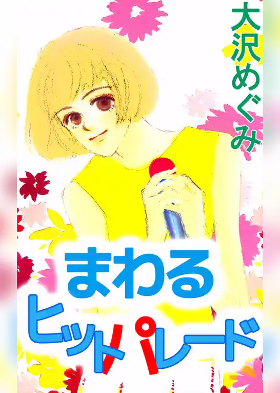 まわるヒットパレード