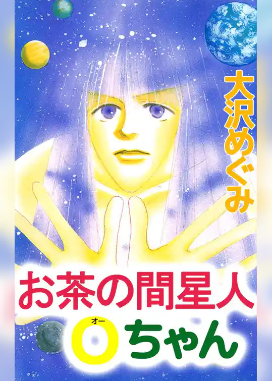 お茶の間星人Ｏちゃん