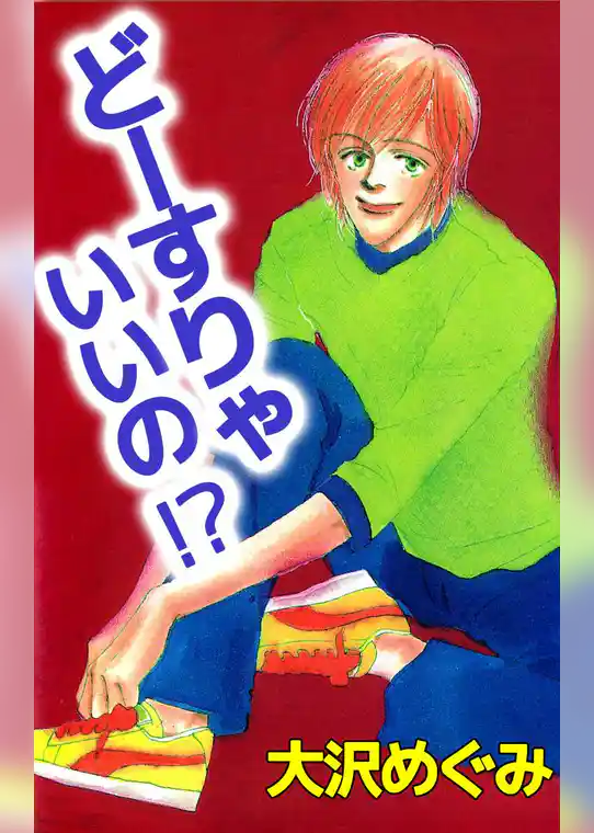 どーすりゃいいの！？