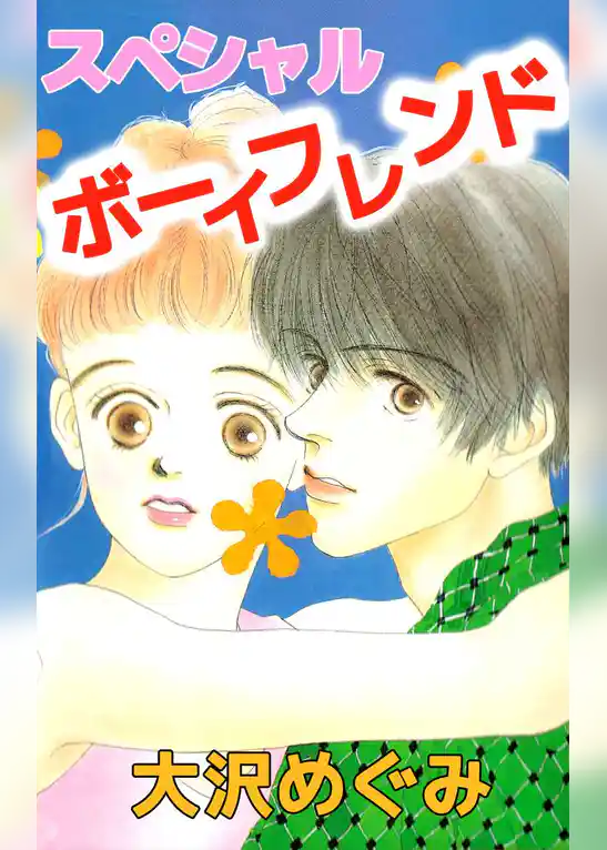 スペシャルボーイフレンド