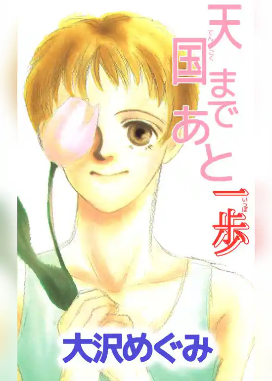 天国まであと一歩