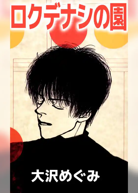 ロクデナシの園