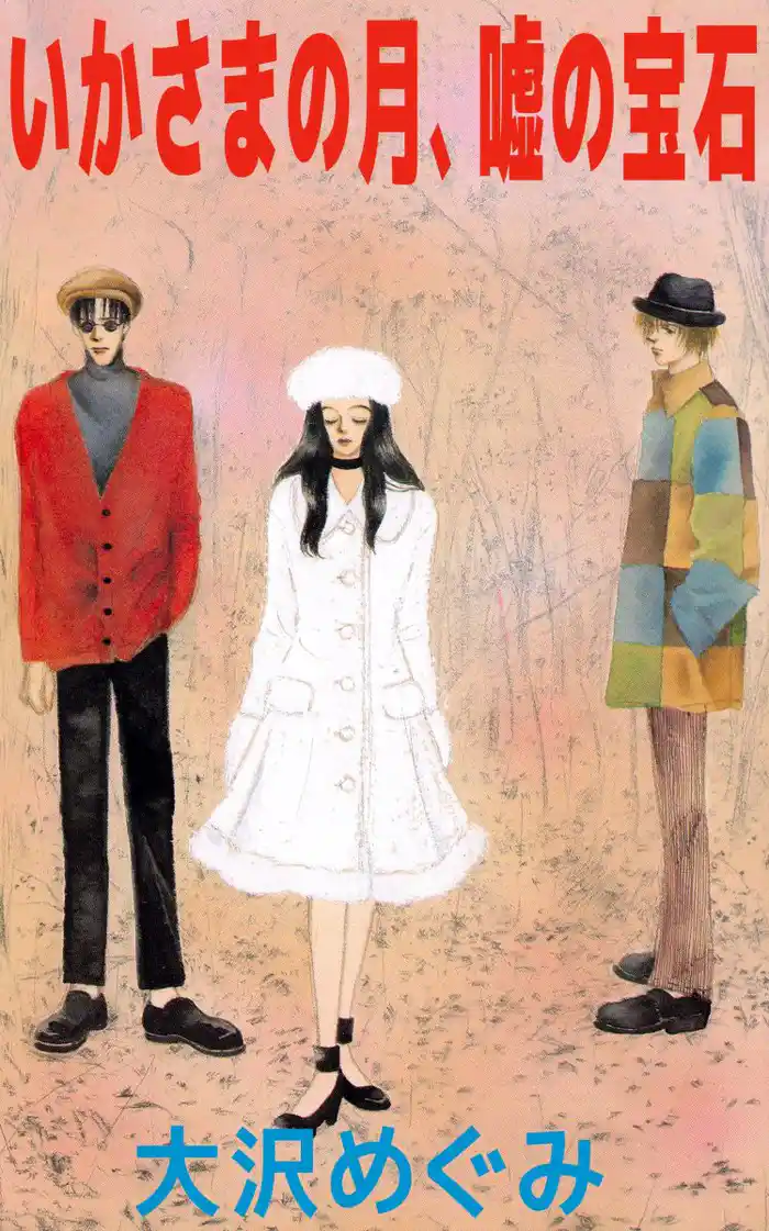 いかさまの月、嘘の宝石