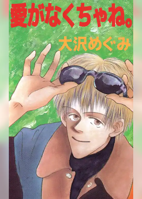 愛がなくちゃね。