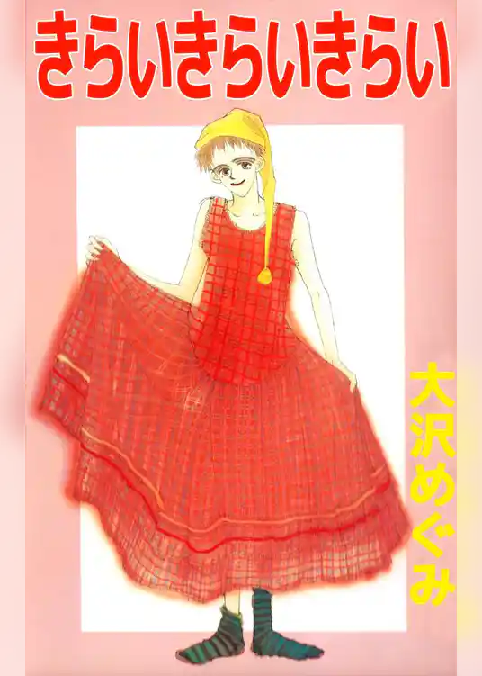 きらいきらいきらい