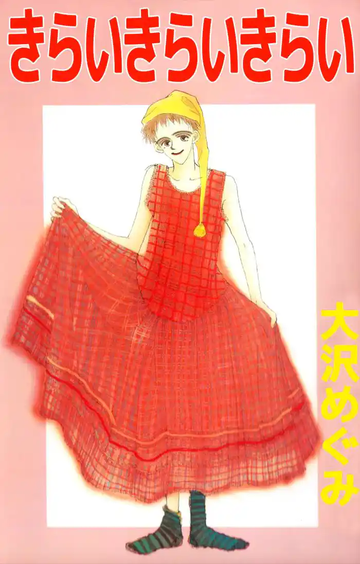 きらいきらいきらい