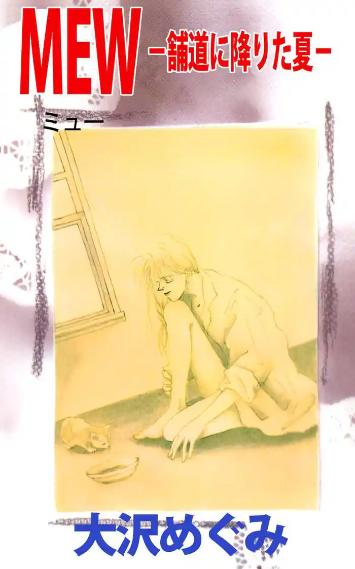 MEW-舗道に降りた夏-