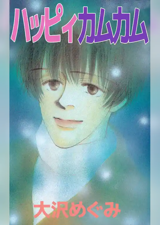 ハッピィカムカム