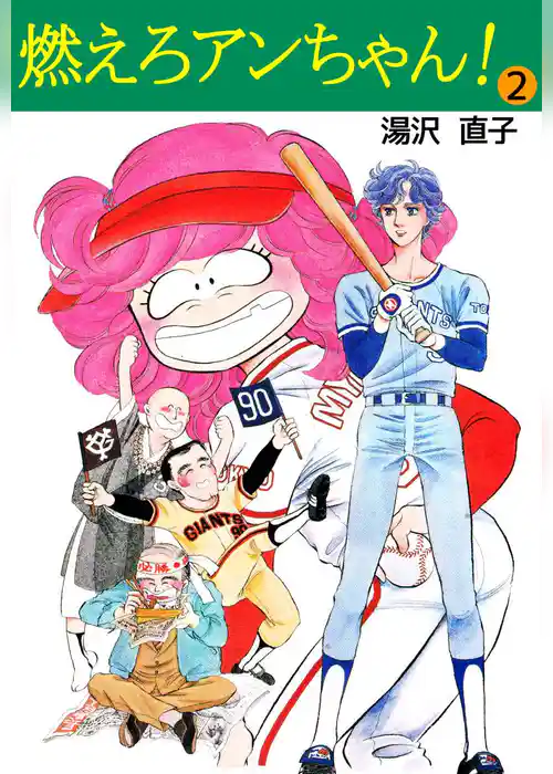 燃えろアンちゃん！