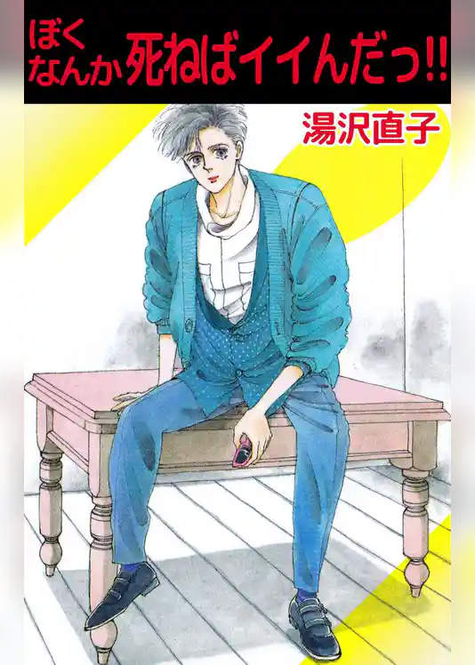 ぼくなんか死ねばイイんだっ！！