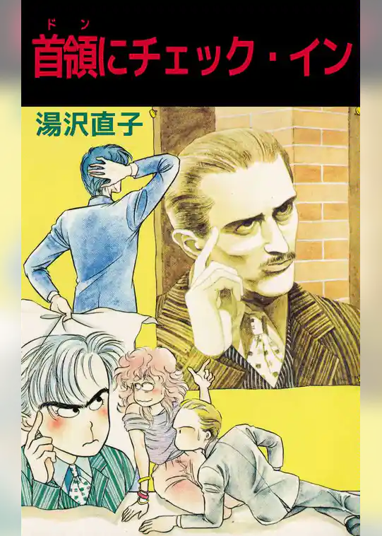 首領にチェック・イン