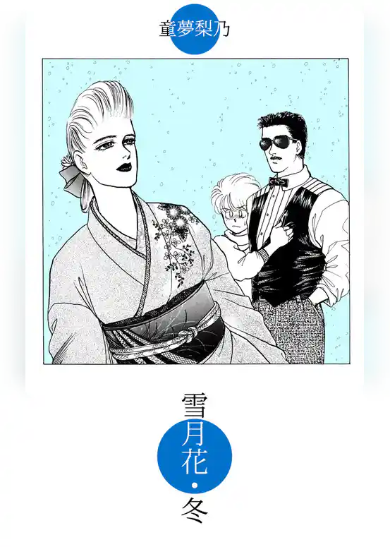 雪月花・冬