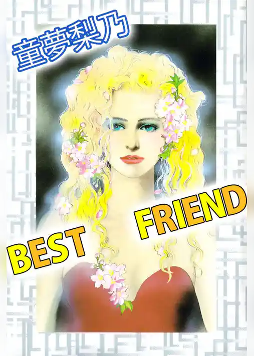 ＢＥＳＴ　ＦＲＩＥＮＤ