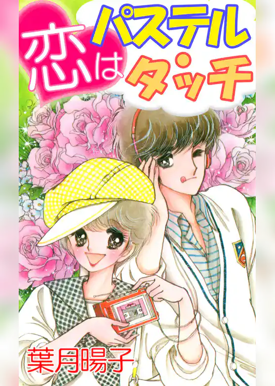 恋はパステル・タッチ