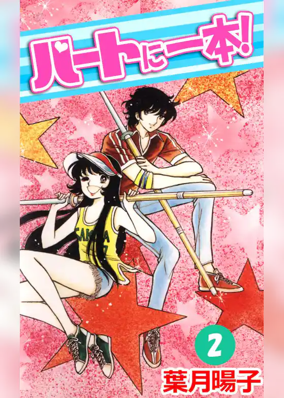 ハートに一本！