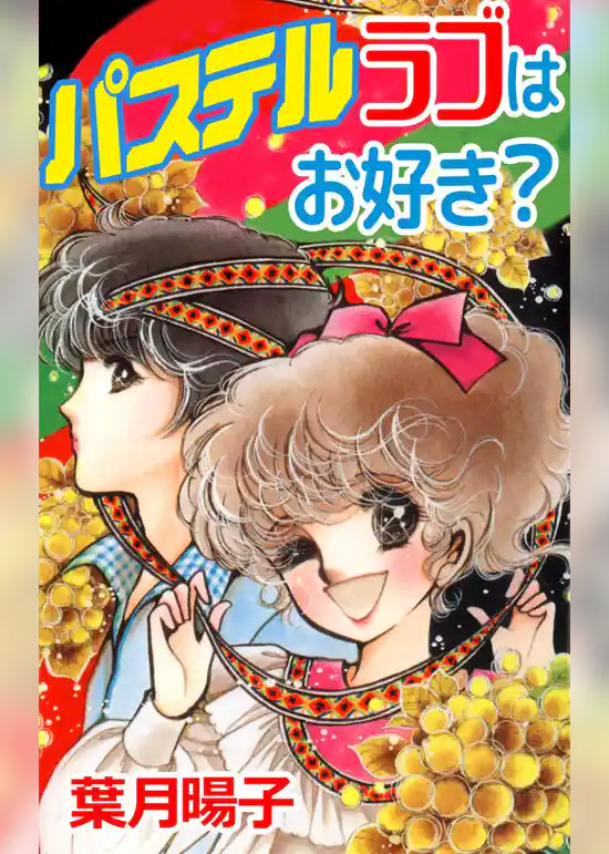 パステルラブはお好き？