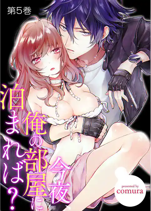 今夜、俺の部屋に泊まれば？ 5巻