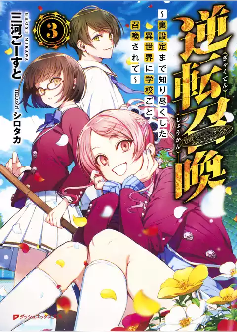 逆転召喚 ～裏設定まで知り尽くした異世界に学校ごと召喚されて～