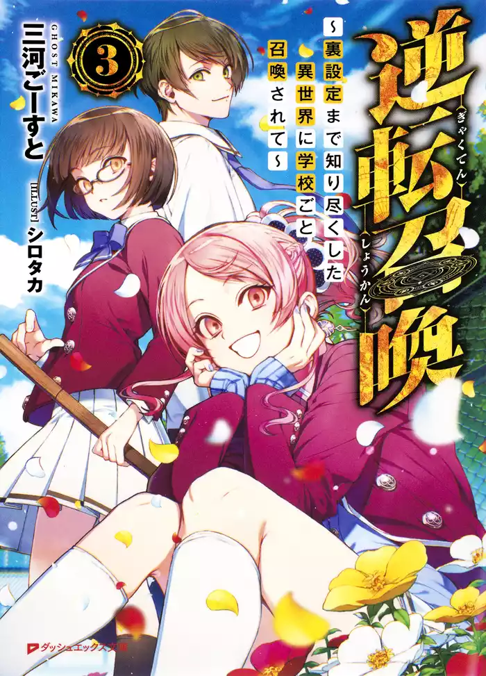 逆転召喚 3 ～裏設定まで知り尽くした異世界に学校ごと召喚されて～