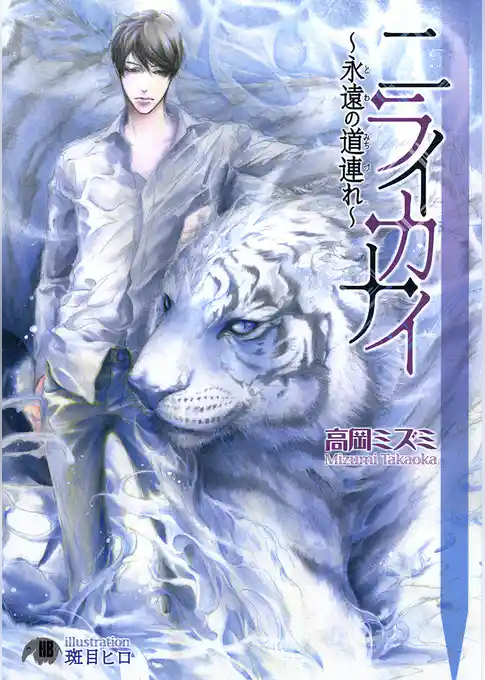 ニライカナイ～永遠の道連れ～【イラスト入り】