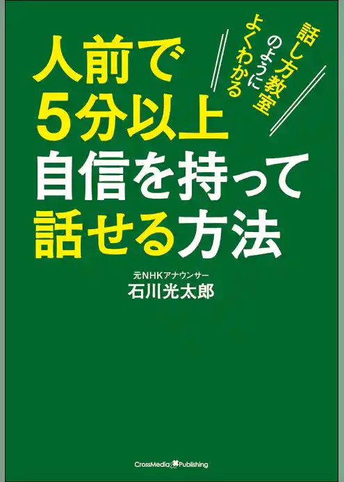 人前で5分以上自信を持って話せる方法